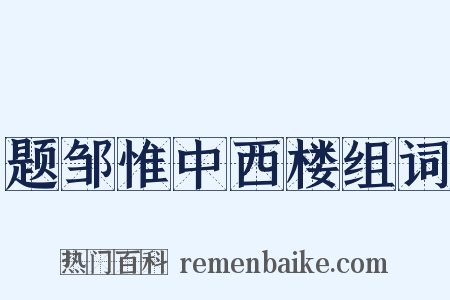 题邹惟中西楼组词是什么意思的图片